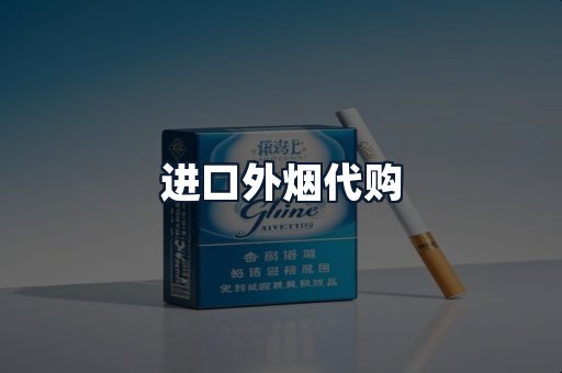 进口外烟代购