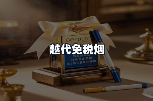 越代免税烟