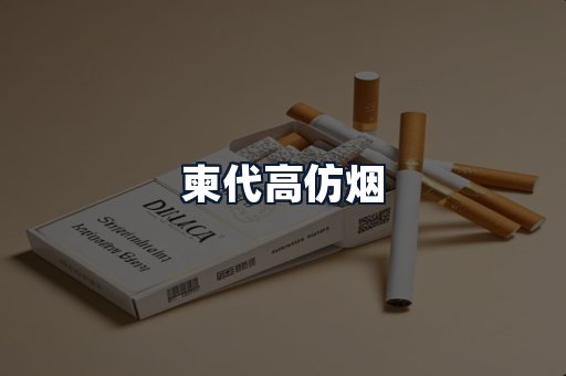 柬代高仿烟