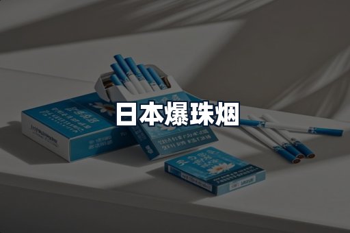 日本爆珠烟