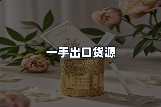 一手出口货源